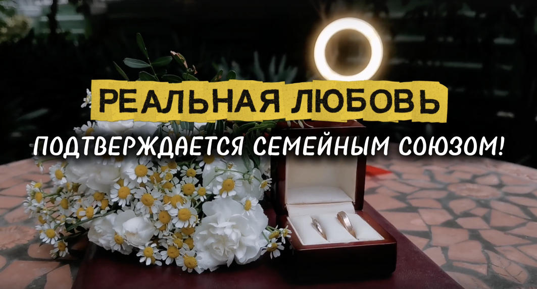 Реальная любовь подтверждается семейным союзом